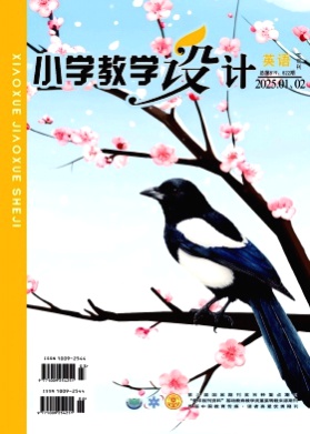 小学教学设计杂志